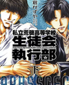 Shiritsu Araiso Koutou Gakkou Seitokai Shikkoubu Manga