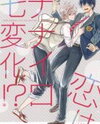 Koi wa Nanairo Shichihenge!? Manga