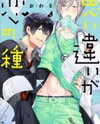 Omoichigai ga Koi no Tane Manga