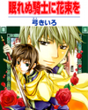 Nemurenu Kishi ni Hanataba o Manga