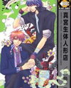 Mamiya Seitai Ningyouten Manga