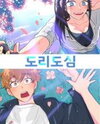 Doridosim Manhwa