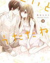 Koi to Utatane Manga