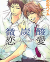 Bitansan Renai Manga