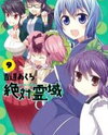 Zettai Reiiki Manga