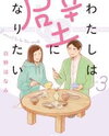 Watashi wa Kabe ni Naritai Manga