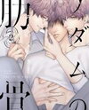 Adam no Rokkotsu (MICHINOKU Atami) Manga