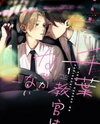 Chiba Kyoukan wa Nabikanai Manga