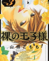 Hadaka no Ouji-sama - Love Kingdom Manga