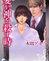 Ai ga Kami o Korosu Toki Manga