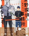 Torano Tantei Jimusho e Youkoso Manga