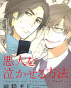 Akunin o Nakaseru Houhou Manga