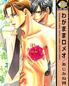 Wagamama Romeo Manga