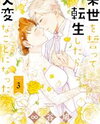 Raise wo Chikatte Tensei shitara Taihen na koto ni natta Manga