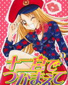 Juunikyuu de Tsukamaete Manga
