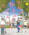Uchi no Musuko wa tabun Gay Manga