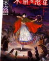 Mikai no Hoshi Manga