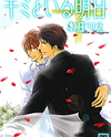 Kimi to Iru Asu Manga