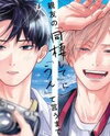 Shinyuu no "Dousei shite" ni "Un" to Iu made Manga