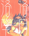Naruto dj - Rakujitsu Rakutsui Doujinshi