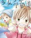 Shoujo Shounen Gakkyuudan Manga