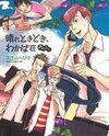 Hare Tokidoki, Wakabasou Manga
