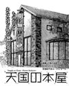 Tengoku no Honya Manga