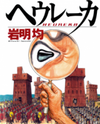 Heureka Manga