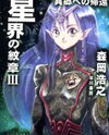 Seikai no Monshou (Novel) Novel
