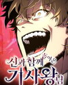 The Knight King Who Returned With a God Manhwa