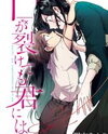 Kuchi ga Saketemo Kimi ni wa (2018) Manga