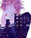 Kimi Towa Gokai Kara Hajimarimashitaga Manga
