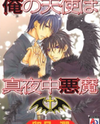 Ore no Tenshi wa Mayonaka Akuma Manga