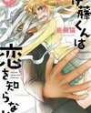 Itou-kun wa Koi wo Shiranai. Manga