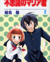 Fushigi no Maria-kun Manga