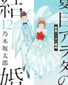 Natsume Arata no Kekkon Manga