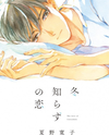 Fuyushirazu no Koi Manga