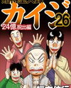 Tobaku Datenroku Kaiji - 24oku Dasshutsu Hen Manga