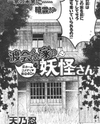Watarai-kun ke no Youkai-san Manga