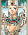 Aoi Horus no Hitomi - Dansou no Joou no Monogatari Manga