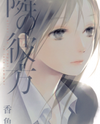 Tonari no Kanata Manga