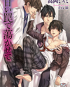 Amai Wana de Torokasete (Novel) Novel