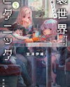 Urasekai Picnic (Novel) Novel