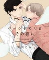 Page o Mekuru Sono Mae ni Manga