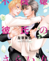 Fukigen Kareshi no Saraikata Manga