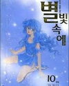 Byul Bit So Ge Manhwa