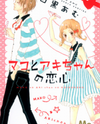 Mako to Aki-chan no Koigokoro Manga
