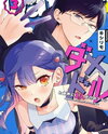 Damedol to Sekai ni Hitori Dake no Fan Manga