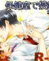 Katekyo Hitman Reborn! dj - Hokenshitsu de Jugyouchuu! Doujinshi