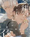 Kingin Sasameku Himitsu wa Yoru Manga